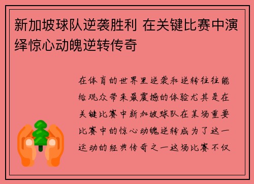 新加坡球队逆袭胜利 在关键比赛中演绎惊心动魄逆转传奇