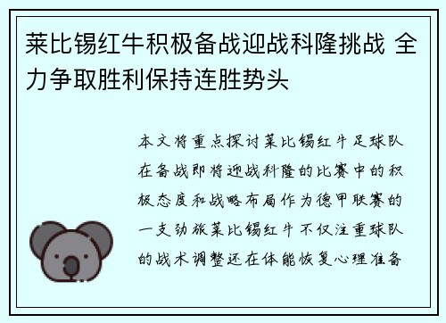 莱比锡红牛积极备战迎战科隆挑战 全力争取胜利保持连胜势头