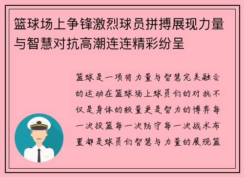 篮球场上争锋激烈球员拼搏展现力量与智慧对抗高潮连连精彩纷呈 篮球场上争锋激烈球员拼搏展现力量与智慧对抗高潮连连精彩纷呈