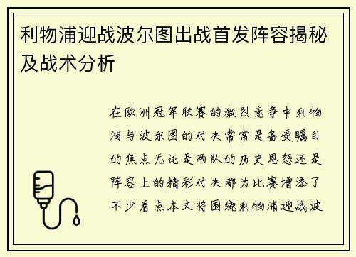 利物浦迎战波尔图出战首发阵容揭秘及战术分析