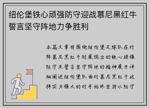 纽伦堡铁心顽强防守迎战慕尼黑红牛誓言坚守阵地力争胜利