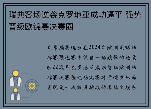 瑞典客场逆袭克罗地亚成功逼平 强势晋级欧锦赛决赛圈