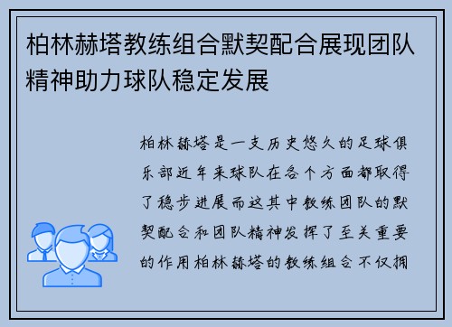 柏林赫塔教练组合默契配合展现团队精神助力球队稳定发展