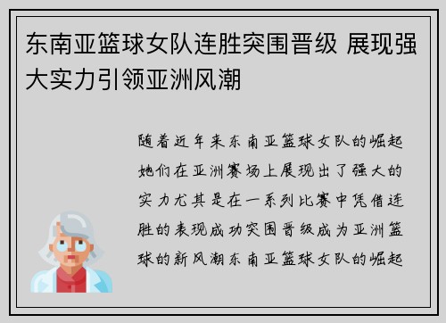 东南亚篮球女队连胜突围晋级 展现强大实力引领亚洲风潮