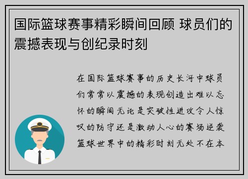 国际篮球赛事精彩瞬间回顾 球员们的震撼表现与创纪录时刻
