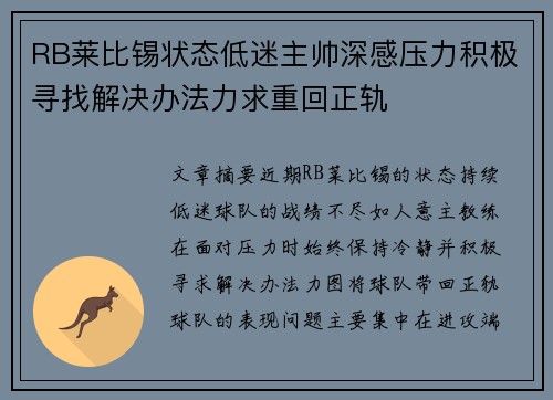 RB莱比锡状态低迷主帅深感压力积极寻找解决办法力求重回正轨