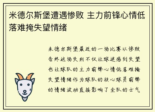 米德尔斯堡遭遇惨败 主力前锋心情低落难掩失望情绪