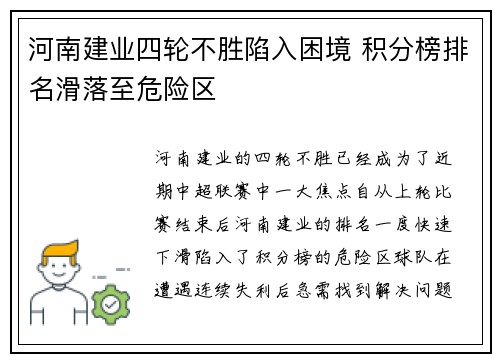 河南建业四轮不胜陷入困境 积分榜排名滑落至危险区