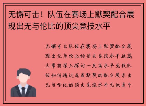 无懈可击！队伍在赛场上默契配合展现出无与伦比的顶尖竞技水平