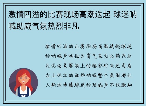 激情四溢的比赛现场高潮迭起 球迷呐喊助威气氛热烈非凡