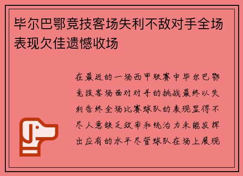 毕尔巴鄂竞技客场失利不敌对手全场表现欠佳遗憾收场