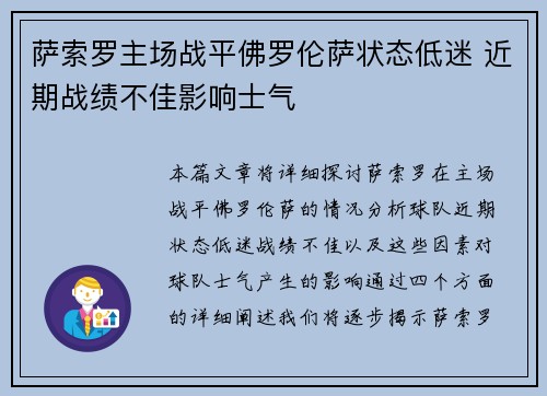 萨索罗主场战平佛罗伦萨状态低迷 近期战绩不佳影响士气