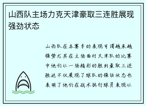 山西队主场力克天津豪取三连胜展现强劲状态