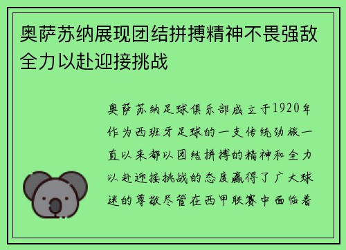 奥萨苏纳展现团结拼搏精神不畏强敌全力以赴迎接挑战