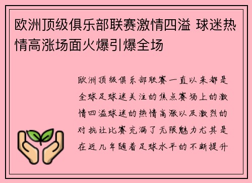 欧洲顶级俱乐部联赛激情四溢 球迷热情高涨场面火爆引爆全场