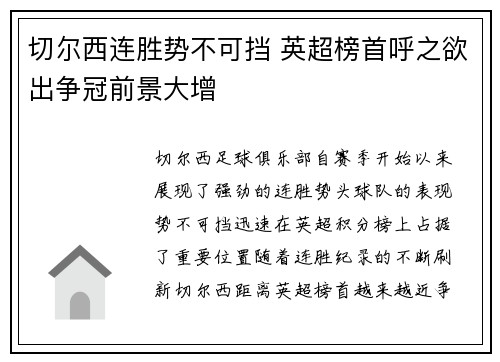 切尔西连胜势不可挡 英超榜首呼之欲出争冠前景大增